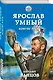 Ярослав Умный. Конунг Руси - фото 3