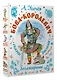 Бова-королевич. Сказки, былины, богатырины. Иллюстрации А. Елисеева - фото 3