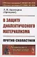 В защиту диалектического материализма: Против схоластики - фото 1