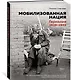 Мобилизованная нация. Германия 1939–1945 - фото 3