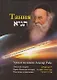Тания. Уроки по книге Альтер Ребе - фото 1