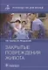 Закрытые повреждения живота: руководство для врачей - фото 1