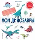 Мои динозавры. Интерактивные энциклопедии с колесиком, окошком и постером - фото 1