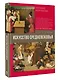 Искусство Средневековья - фото 3