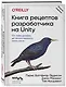 Книга рецептов разработчика на Unity. От гейм-дизайна до искусственного интеллекта. 2-е издание - фото 3