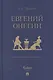 Евгений Онегин: роман в стихах - фото 1