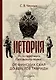 История 51-го Литовского полка: от финских скал до берегов Тавриды - фото 1
