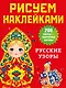 Русские узоры - фото 1