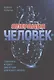 Операция "Человек": Скальпель и крест - два острия для новго начала - фото 1