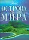 Остров мира - фото 1
