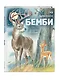 Бемби (ил. М. Митрофанова) - фото 3