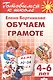 4-6 л.Готов.к школе.Раб.тетр.№1.Обучаем грамоте - фото 1