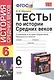 Тесты по истории средних веков : 6 класс: к учебникам по истории Средних веков Федерального перечня - фото 3