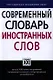 Современный словарь иностранных слов - фото 1