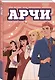 Арчи. Том 6 - фото 3