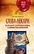 Слова-лекари. Большая секретная книга славянских знахарей - фото 1