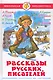 Рассказы русских писателей - фото 1