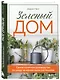 Зеленый дом. Самое понятное руководство по уходу за комнатными растениями - фото 3