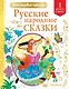 Русские народные сказки - фото 1