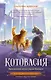 Котовасия. Приключения котов в музее будущего - фото 1