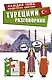 Турецкий разговорник - фото 1