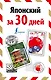 Японский за 30 дней - фото 1