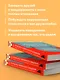 Принципы уверенного общения. Говори так, чтобы слушали, действуй так, чтобы уважали - фото 6
