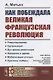 Как побеждала Великая французская революция - фото 1