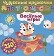 Чудесные кружочки для творчества. Веселые игры. 250 многоразовых наклеек - фото 1