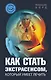 Как стать экстрасенсом, который умеет лечить - фото 1