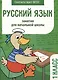 Русский язык. Занятия для начальной школы. 1 класс - фото 1