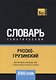 Русско-грузинский тематический словарь. 3000 слов - фото 1