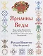 Ярилины Веды. Ярые Веды. Вера звезд Сварожичей Прави, Слави и Чистоты, Руны Прави и Алатырь-руны Сварожичей - фото 1