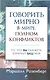 Говорить мирно в мире, полном конфликтов: То, что вы скажете, изменит ваш мир - фото 1