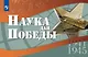 Наука для Победы - фото 1
