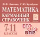 Математика. 7-11 классы. Карманный справочник - фото 1