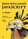 Выразительный JavaScript. Современное веб-программирование. 3-е издание - фото 1