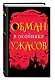 Обман в особняке ужасов - фото 3