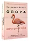 Опора внутри тебя. Как восстановить связь между телом, чувствами и разумом - фото 3