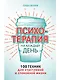 Психотерапия на каждый день: 100 техник для счастливой и спокойной жизни - фото 1