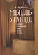 Мысль о танце. Критика и московский балет начала 20 века - фото 1