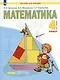 Математика. 4 класс. Учебник в двух частях. Часть 1 - фото 3