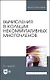 Вычисления в кольцах некоммутативных многочленов. Учебное пособие - фото 1