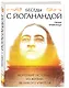 Беседы с Йоганандой - фото 3