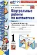 Математика. Контрольные работы по математике. 1 класс. Часть 2. К учебнику М.И. Моро и др. Математика. 1 класс. В 2-х частях" - фото 1