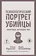 Психологический портрет убийцы. Секретные методики ФБР - фото 1