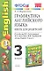 Грамматика английского языка. 3 класс. Книга для родителей. К учебнику М.З. Биболетовой, О.А. Денисенко, Н.Н. Трубаневой "Enjoy English. 3 класс" - фото 1