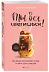Ты вся светишься! Как зажечь внутреннее солнце и найти путь к счастью - фото 3