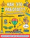 Как это работает? В играх и головоломках - фото 1