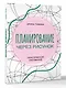 Планирование через рисунок. Практическое рисование - фото 3